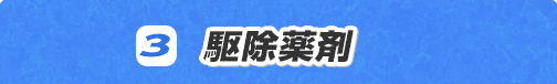 駆除薬剤