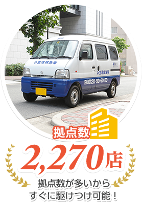 拠点数2,270店 拠点数が多いからすぐに駆けつけ可能！
