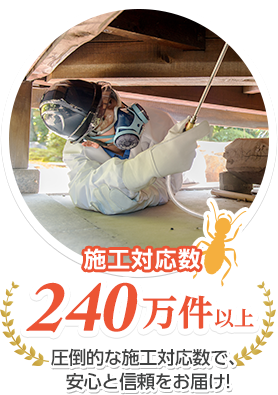 施工対応数240万件以上 圧倒的な施工対応数で、安心と信頼をお届け！