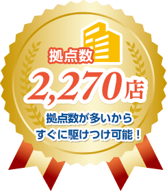 拠点数2,270店 拠点数が多いからすぐに駆けつけ可能！