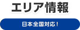 エリア情報 日本全国対応！