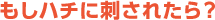 もしハチに刺されたら？