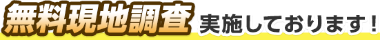 無料現地調査実施しております！