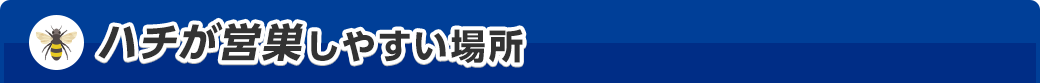 ハチの営巣しやすい場所