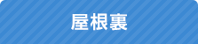 屋根裏