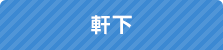 軒下