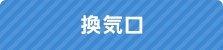 換気口