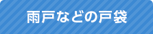 雨戸などの戸口