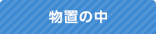 物置の中