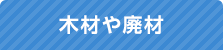 木材や廃材