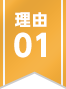 理由01
