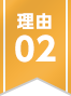 理由02