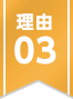 理由03