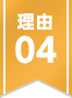 理由04