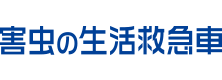 害虫の生活救急車