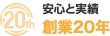 安心と実績 創業20年