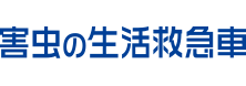 害虫の生活救急車
