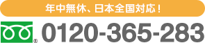 フリーダイヤル : 0120-365-283 年中無休、全国対応！