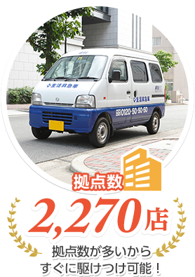 拠点数2,270店 拠点数が多いからすぐに駆けつけ可能！