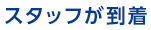 スタッフが到着