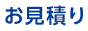 お見積り