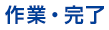 作業・完了