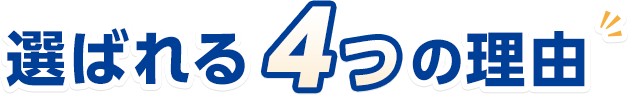 選ばれる4つの理由