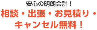 安心の明朗会計！相談・出張・お見積り・キャンセル無料！