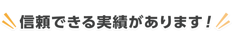信頼できる実績があります！