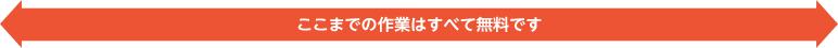 ここまでの作業期間はすべて無料です