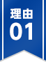 理由01