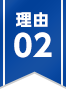 理由02