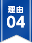 理由04