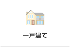 一戸建て
