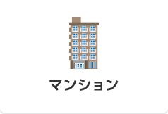マンション
