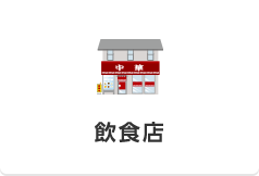 飲食店