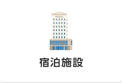 宿泊施設