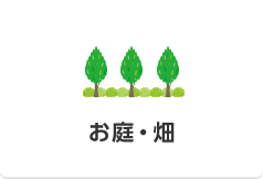 お庭・畑