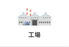 工場
