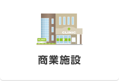商業施設