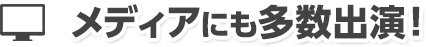 メディアにも多数出演！