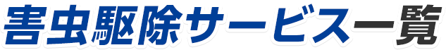 害虫駆除サービス一覧