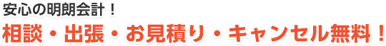 安心の明朗会計！相談・出張・お見積り・キャンセル無料！