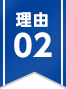 理由02