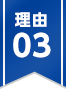 理由03