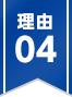理由04