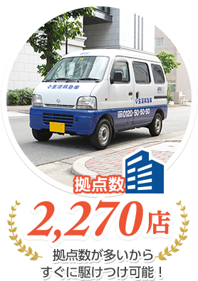 拠点数2,270店 拠点数が多いからすぐに駆けつけ可能！