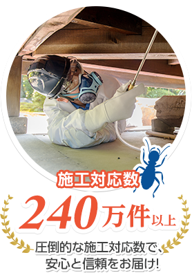 施工対応数240万件以上 圧倒的な施工対応数で、安心と信頼をお届け！