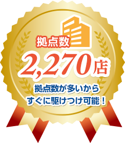 拠点数2,270店 拠点数が多いからすぐに駆けつけ可能！