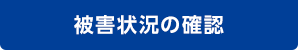 被害状況の確認